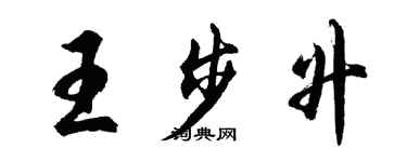 胡问遂王步升行书个性签名怎么写