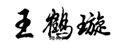 胡问遂王鹤璇行书个性签名怎么写