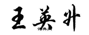 胡问遂王英升行书个性签名怎么写