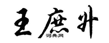 胡问遂王庶升行书个性签名怎么写