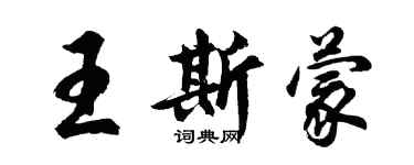 胡问遂王斯蒙行书个性签名怎么写