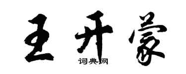 胡问遂王开蒙行书个性签名怎么写