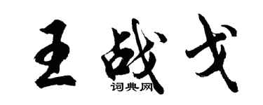 胡问遂王战戈行书个性签名怎么写