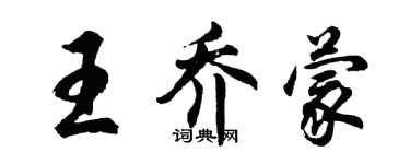胡问遂王乔蒙行书个性签名怎么写