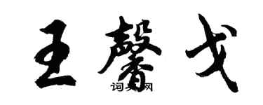 胡问遂王馨戈行书个性签名怎么写