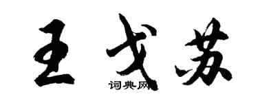 胡问遂王戈苏行书个性签名怎么写