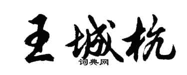胡问遂王城杭行书个性签名怎么写
