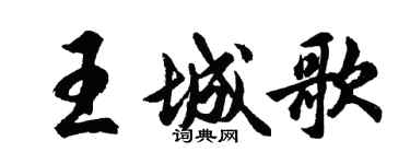 胡问遂王城歌行书个性签名怎么写
