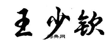 胡问遂王少钦行书个性签名怎么写