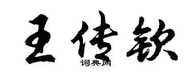 胡问遂王传钦行书个性签名怎么写