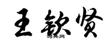 胡问遂王钦贤行书个性签名怎么写