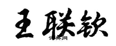 胡问遂王联钦行书个性签名怎么写