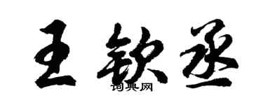 胡问遂王钦丞行书个性签名怎么写