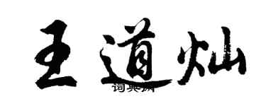 胡问遂王道灿行书个性签名怎么写
