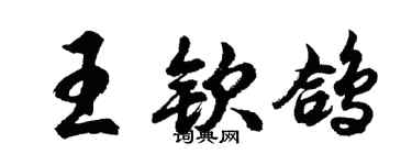 胡问遂王钦鸽行书个性签名怎么写