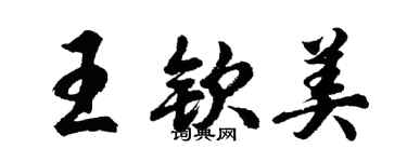 胡问遂王钦美行书个性签名怎么写