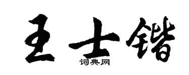胡问遂王士锴行书个性签名怎么写