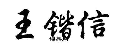 胡问遂王锴信行书个性签名怎么写