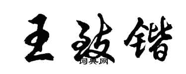 胡问遂王致锴行书个性签名怎么写