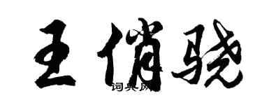 胡问遂王俏骁行书个性签名怎么写
