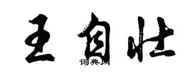 胡问遂王自壮行书个性签名怎么写