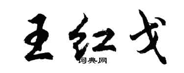 胡问遂王红戈行书个性签名怎么写