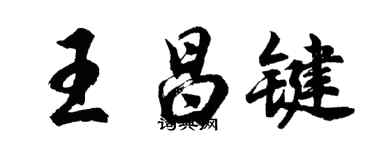 胡问遂王昌键行书个性签名怎么写