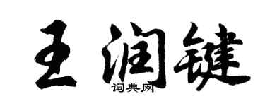 胡问遂王润键行书个性签名怎么写