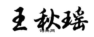 胡问遂王秋瑶行书个性签名怎么写