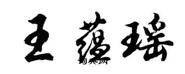 胡问遂王蕴瑶行书个性签名怎么写