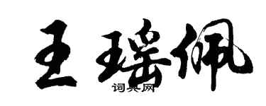 胡问遂王瑶佩行书个性签名怎么写