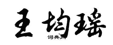 胡问遂王均瑶行书个性签名怎么写