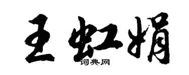 胡问遂王虹娟行书个性签名怎么写