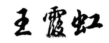 胡问遂王霞虹行书个性签名怎么写