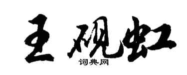 胡问遂王砚虹行书个性签名怎么写