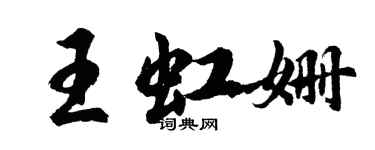 胡问遂王虹姗行书个性签名怎么写