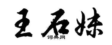 胡问遂王石妹行书个性签名怎么写