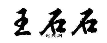 胡问遂王石石行书个性签名怎么写