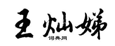 胡问遂王灿娣行书个性签名怎么写