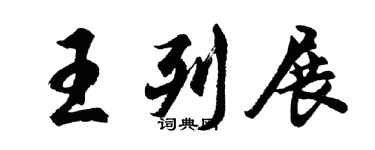 胡问遂王列展行书个性签名怎么写