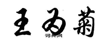胡问遂王为菊行书个性签名怎么写