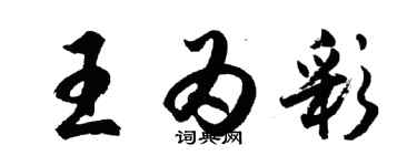 胡问遂王为彩行书个性签名怎么写