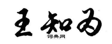 胡问遂王知为行书个性签名怎么写