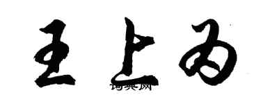 胡问遂王上为行书个性签名怎么写