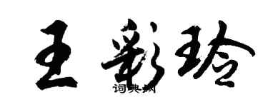 胡问遂王彩玲行书个性签名怎么写