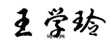 胡问遂王学玲行书个性签名怎么写