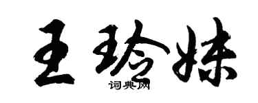 胡问遂王玲妹行书个性签名怎么写