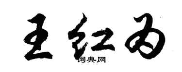 胡问遂王红为行书个性签名怎么写