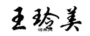 胡问遂王玲美行书个性签名怎么写