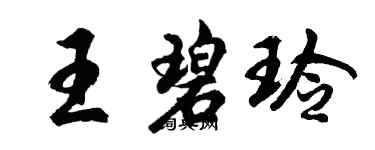 胡问遂王碧玲行书个性签名怎么写